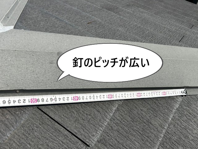 棟板金　釘のピッチが広い